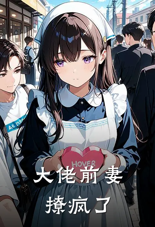大佬前妻撩疯了