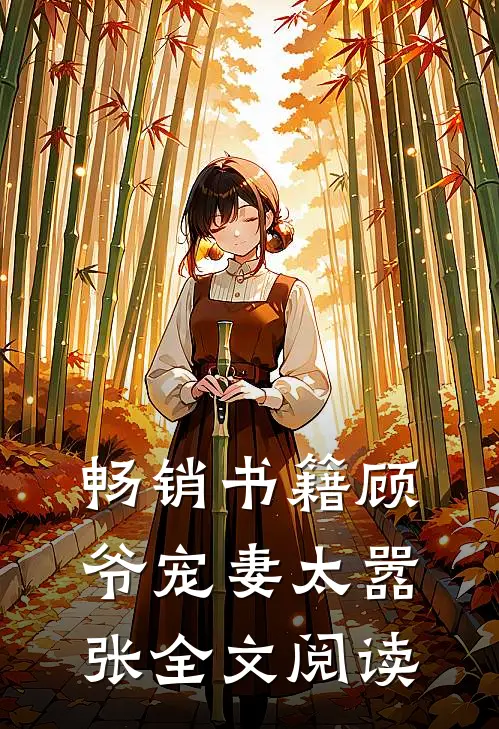 畅销书籍顾爷宠妻太嚣张全文阅读