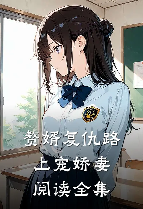 赘婿复仇路上宠娇妻阅读全集