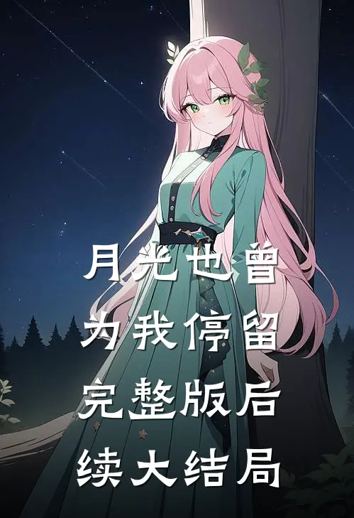 月光也曾为我停留完整版后续大结局