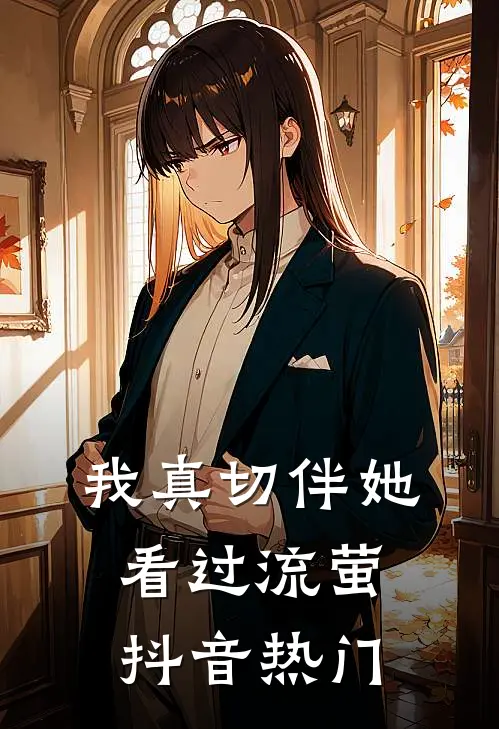 我真切伴她看过流萤抖音热门