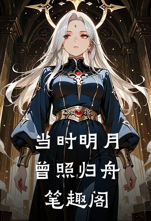 当时明月曾照归舟笔趣阁
