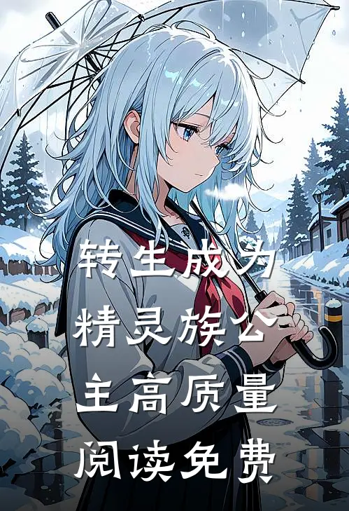 转生成为精灵族公主高质量阅读免费