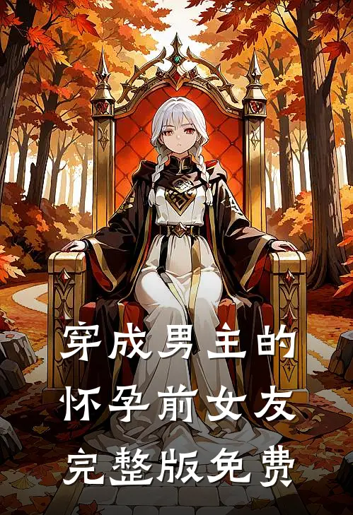 穿成男主的怀孕前女友完整版免费