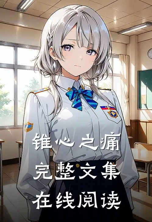 锥心之痛完整文集在线阅读