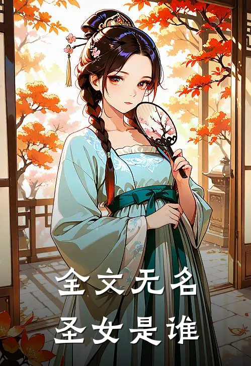 全文无名圣女是谁