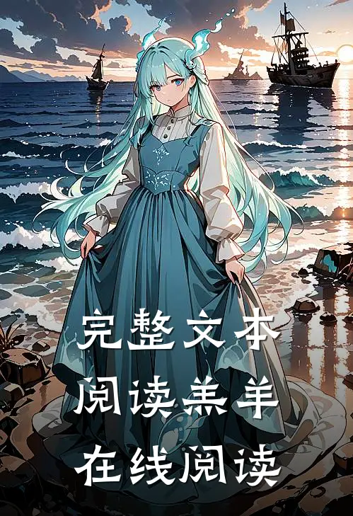 完整文本阅读羔羊在线阅读