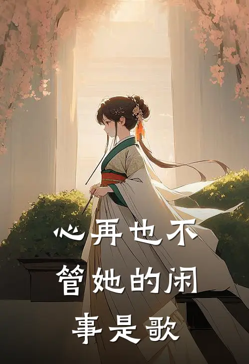 心再也不管她的闲事是歌