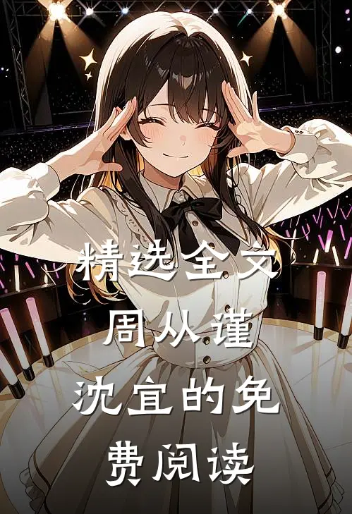 精选全文周从谨,沈宜的免费阅读