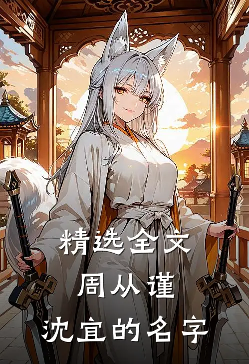 精选全文周从谨,沈宜的名字