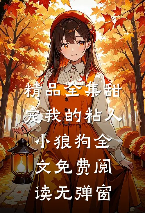 精品全集甜宠我的粘人小狼狗全文免费阅读无弹窗