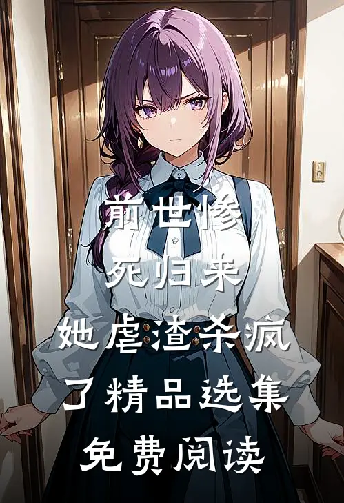 前世惨死归来,她虐渣杀疯了精品选集免费阅读