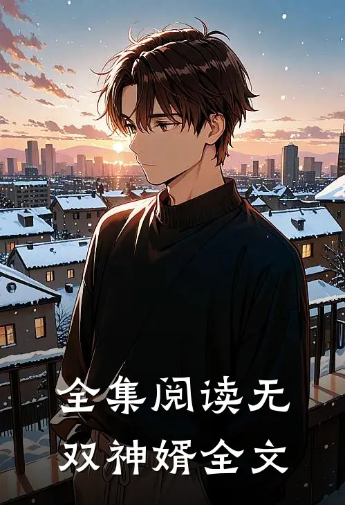 全集阅读无双神婿全文