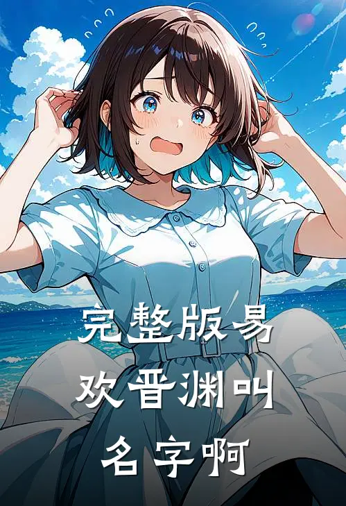 完整版易欢晋渊叫名字啊
