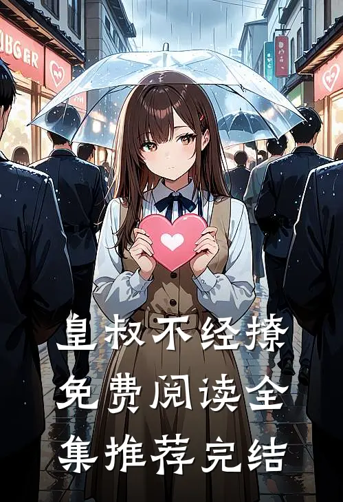 皇叔不经撩免费阅读全集推荐完结