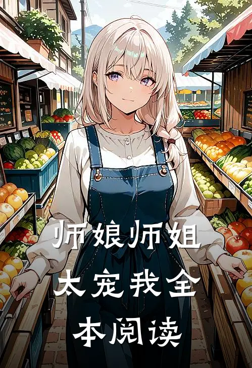 师娘师姐太宠我全本阅读