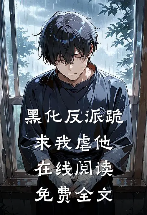 黑化反派跪求我虐他在线阅读免费全文