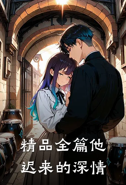 精品全篇他迟来的深情