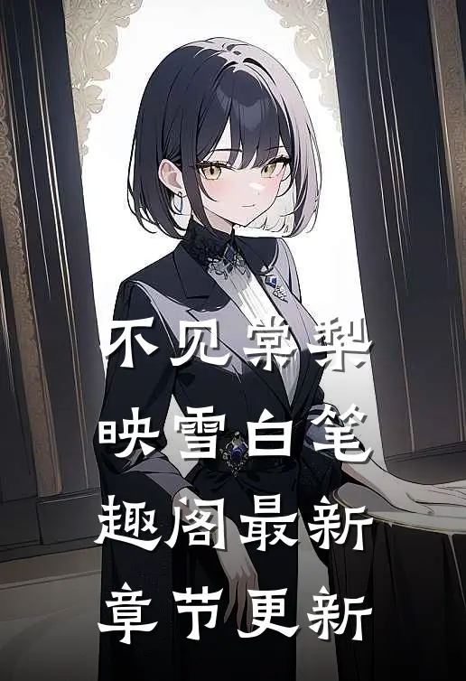 不见棠梨映雪白笔趣阁最新章节更新