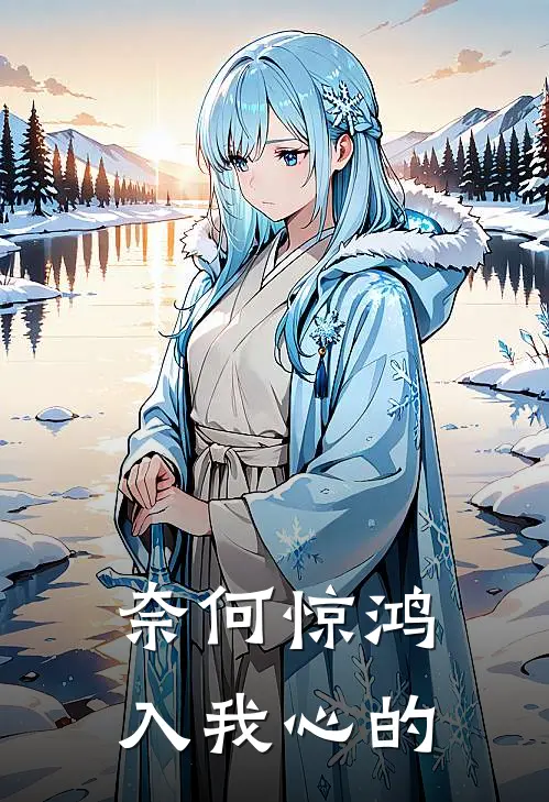 奈何惊鸿入我心的