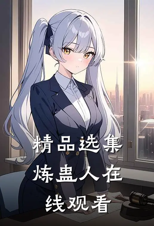 精品选集炼蛊人在线观看