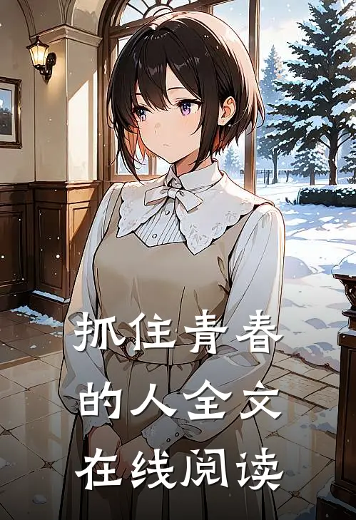 抓住青春的人全文在线阅读