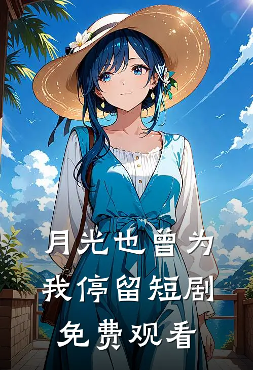 月光也曾为我停留短剧免费观看