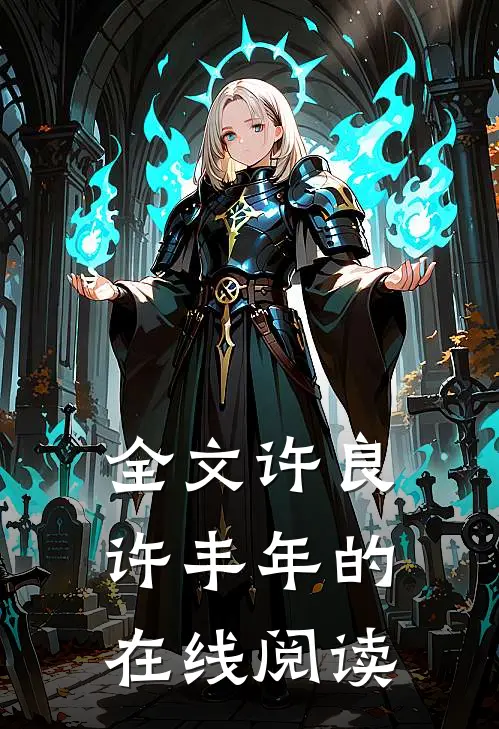 全文许良许丰年的在线阅读