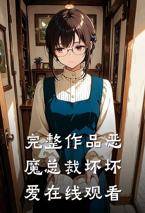 完整作品恶魔总裁坏坏爱在线观看