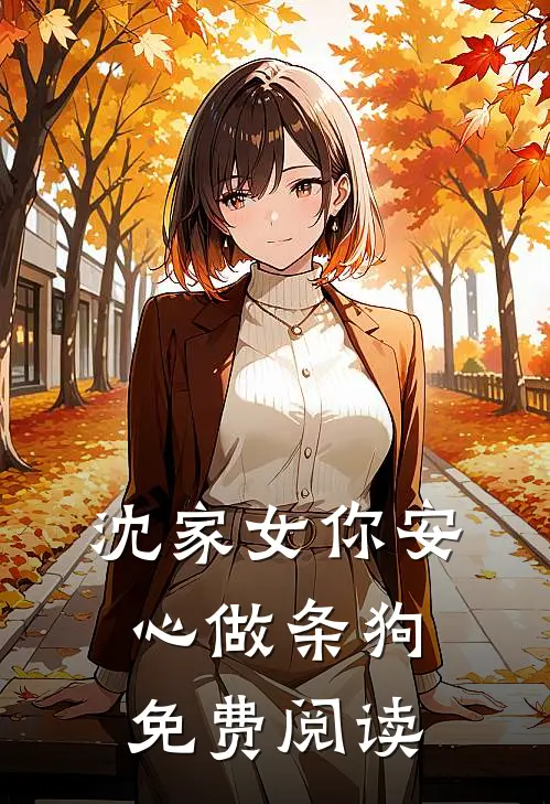 沈家女你安心做条狗免费阅读