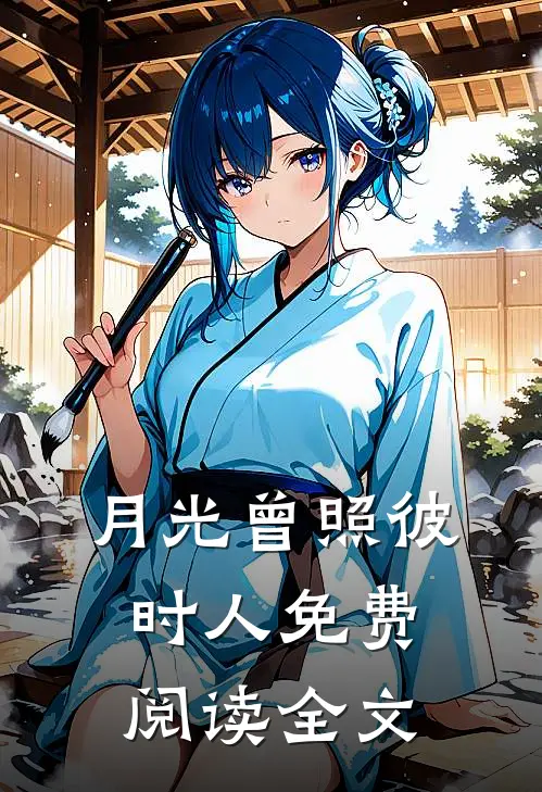 月光曾照彼时人免费阅读全文