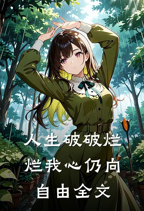 人生破破烂烂我心仍向自由全文