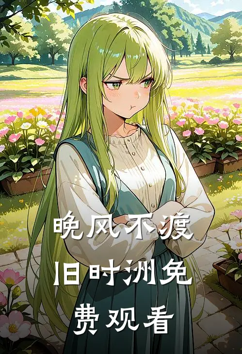 晚风不渡旧时洲免费观看