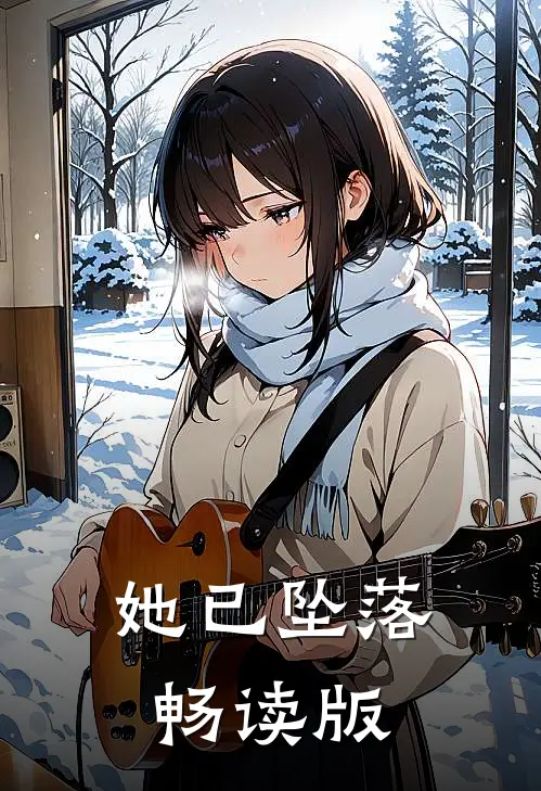 她已坠落畅读版