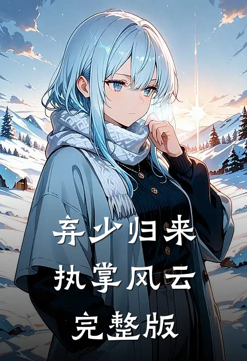 弃少归来执掌风云完整版