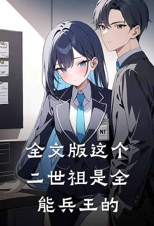 全文版这个二世祖是全能兵王的