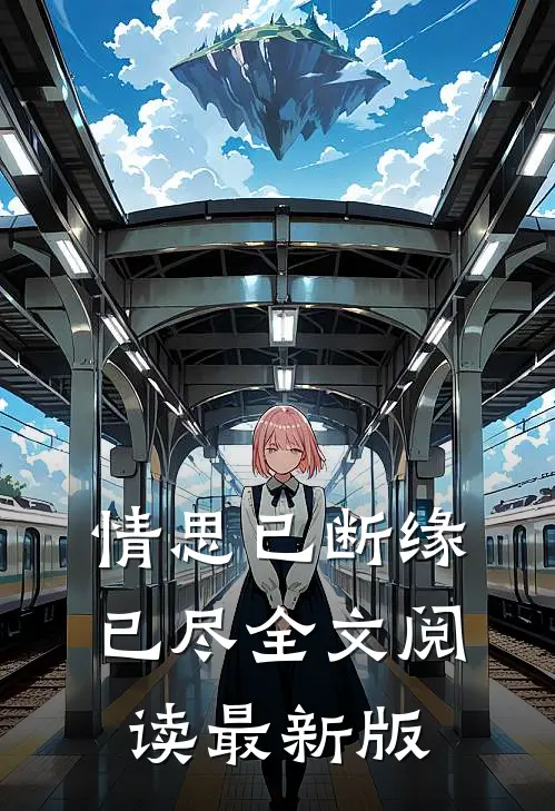 情思已断缘已尽全文阅读最新版