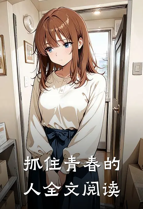 抓住青春的人全文阅读