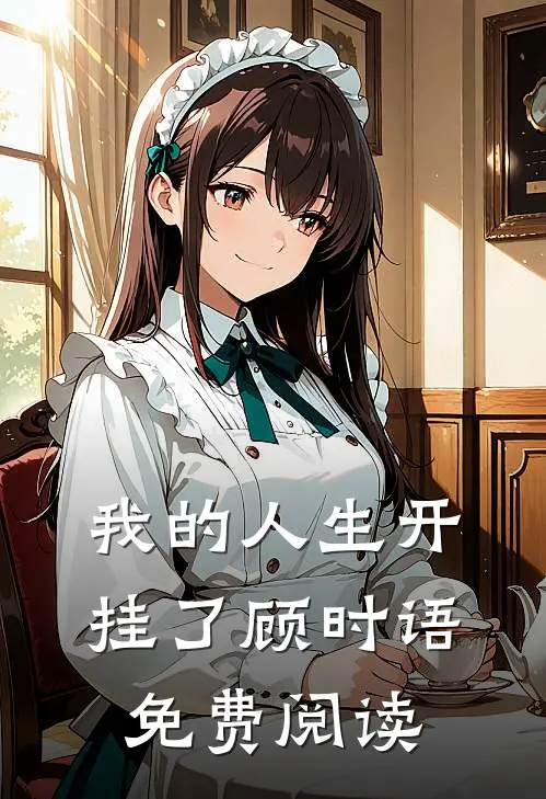 我的人生开挂了顾时语免费阅读