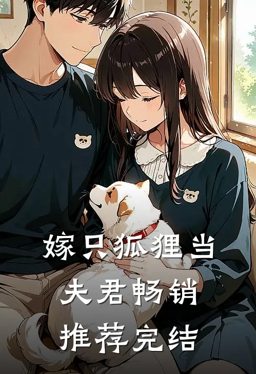 嫁只狐狸当夫君畅销推荐完结