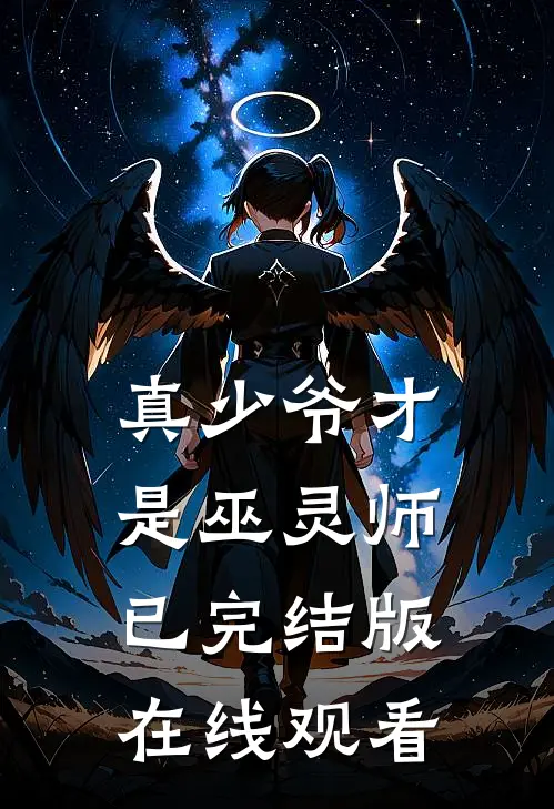 真少爷才是巫灵师已完结版在线观看