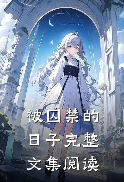 被囚禁的日子完整文集阅读