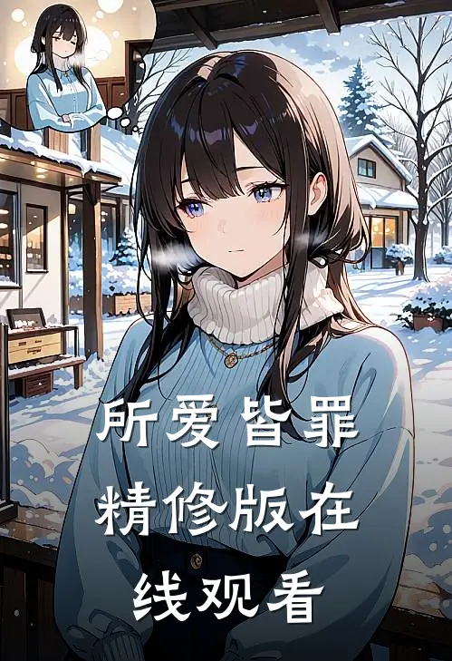 所爱皆罪精修版在线观看