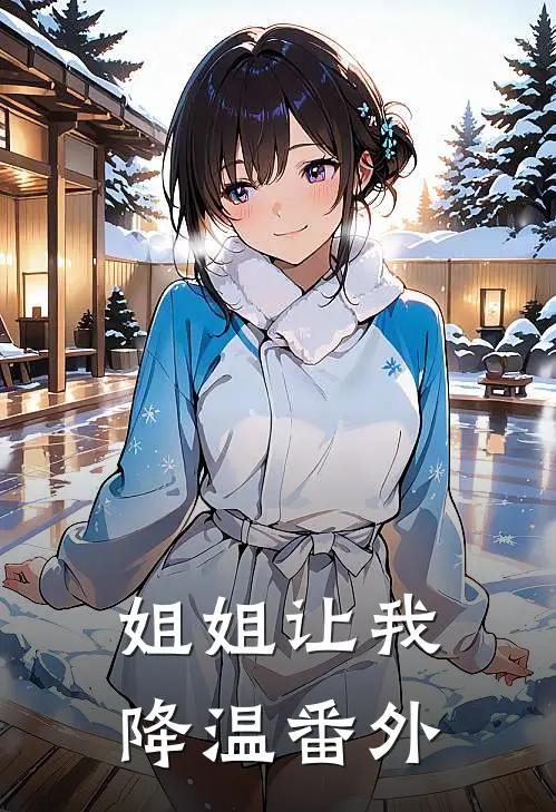 姐姐让我降温 番外