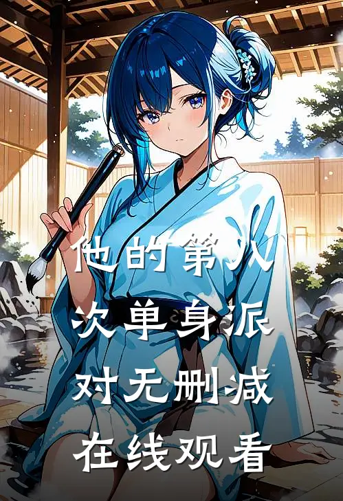 他的第八次单身派对无删减在线观看