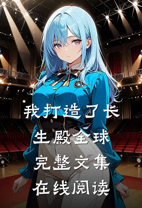 我打造了长生殿全球完整文集在线阅读