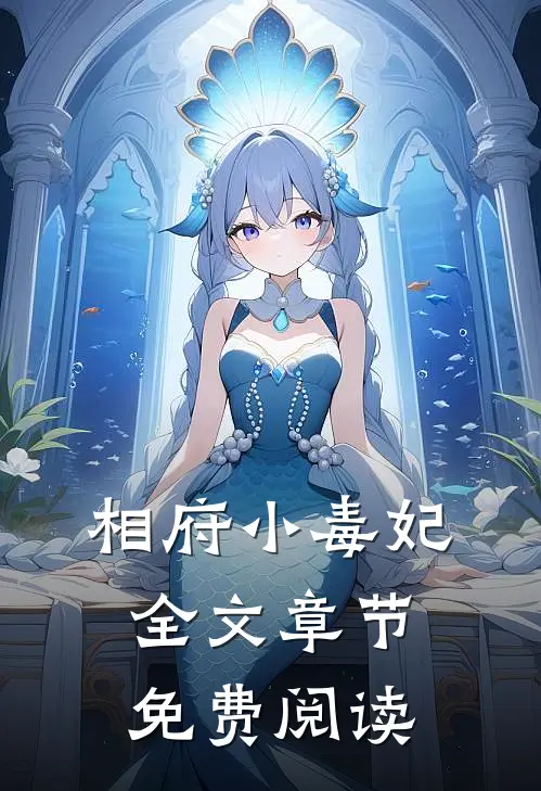 相府小毒妃全文章节免费阅读