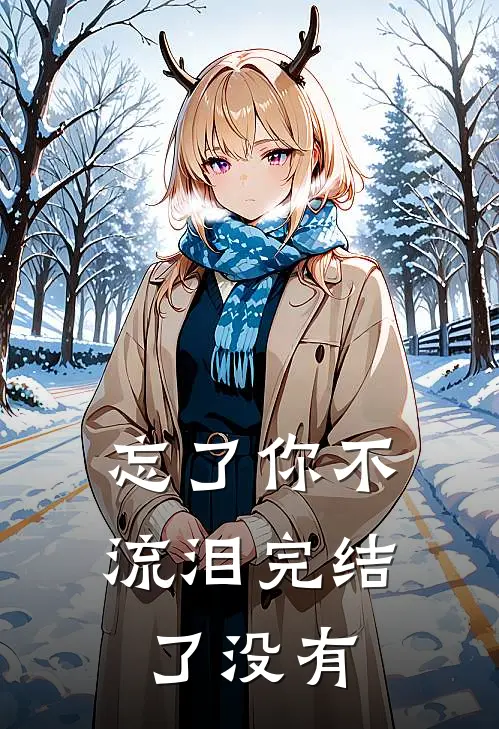 忘了你不流泪完结了没有