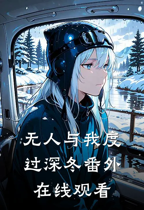 无人与我度过深冬番外在线观看