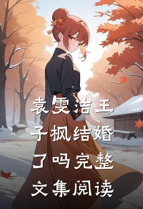 袁雯洁王子枫结婚了吗完整文集阅读